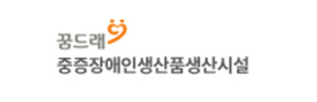 꿈드래 중증장애인생산품생산시설